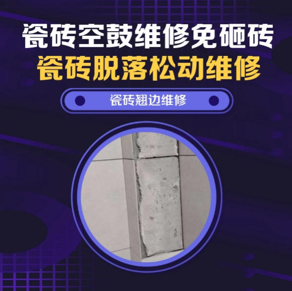伊通瓷砖空鼓维修推荐靠谱商家之瓷砖松动维修卧室墙砖局部脱落实推荐哪个公司？推荐诚匠小爱修缮
